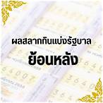 ผลสลากย้อนหลัง